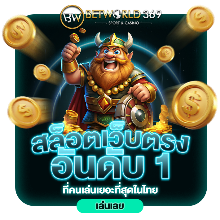 Betworld369 สล็อตเว็บตรงอันดับ 1