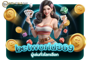 Read more about the article ทำไมผู้เล่นทั่วโลกเลือก betworld369? สมัครตอนนี้และค้นพบ