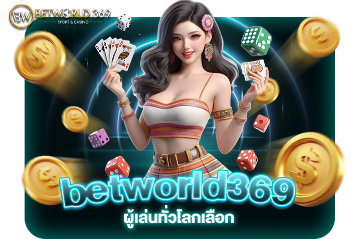 Read more about the article ทำไมผู้เล่นทั่วโลกเลือก betworld369? สมัครตอนนี้และค้นพบ