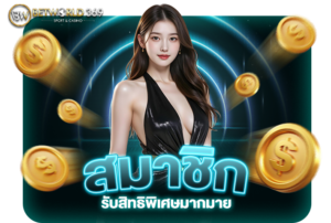 Read more about the article รับสิทธิพิเศษมากมายเมื่อเป็นสมาชิก VIP ของ betworld369