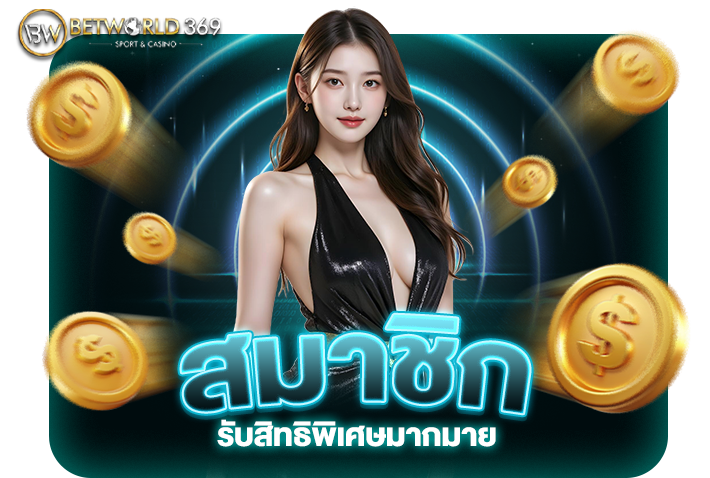 Read more about the article รับสิทธิพิเศษมากมายเมื่อเป็นสมาชิก VIP ของ betworld369
