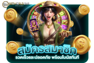 Read more about the article วิธีสมัครสมาชิก betworld369 อย่างรวดเร็วและปลอดภัย พร้อมโบนัสทันที