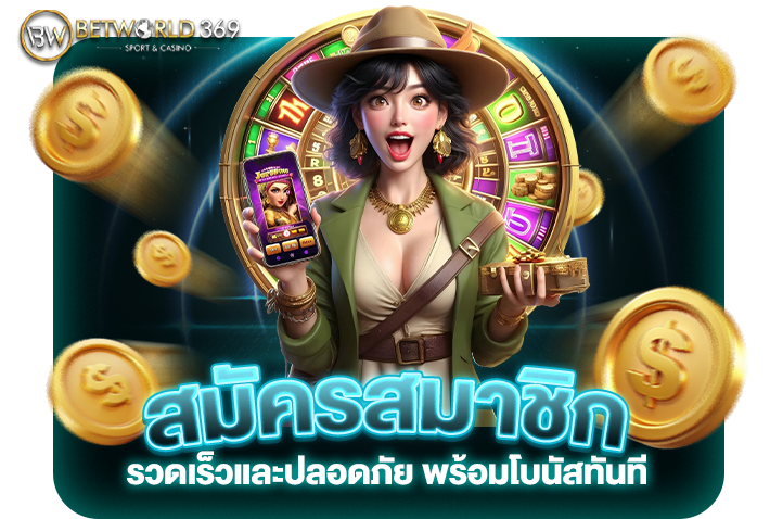 Read more about the article วิธีสมัครสมาชิก betworld369 อย่างรวดเร็วและปลอดภัย พร้อมโบนัสทันที