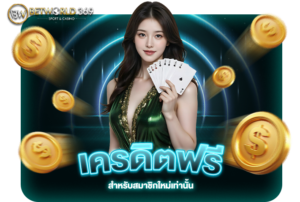 Read more about the article เปิดบัญชีกับ betworld369 ง่ายๆ พร้อมรับเครดิตฟรีทันที