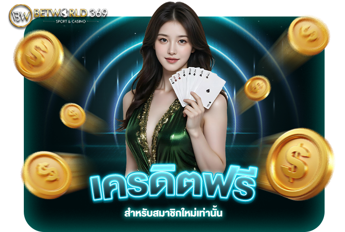 Read more about the article เปิดบัญชีกับ betworld369 ง่ายๆ พร้อมรับเครดิตฟรีทันที