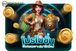 Read more about the article ไม่พลาด! โปรโมชั่นสุดพิเศษเฉพาะสมาชิกใหม่ที่ betworld369