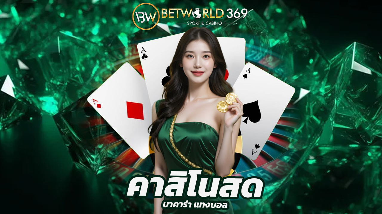 Read more about the article betworld369 คาสิโนสด บาคาร่า แทงบอล ครบวงจร