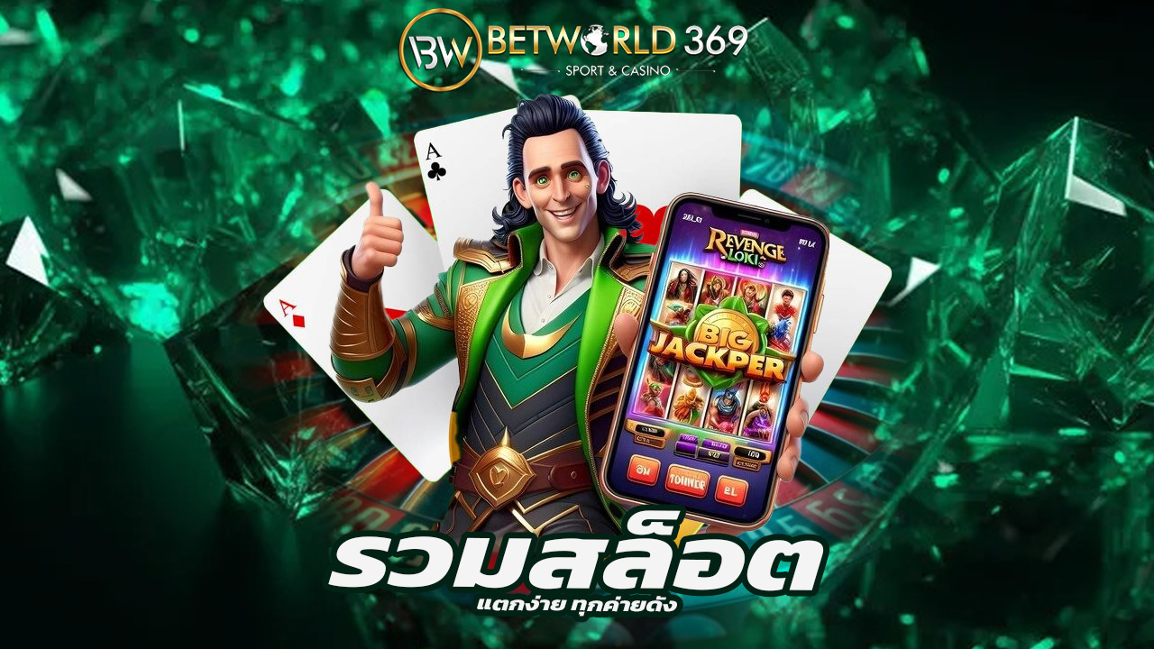 Read more about the article betworld369 รวมสล็อตแตกง่าย ทุกค่ายดัง
