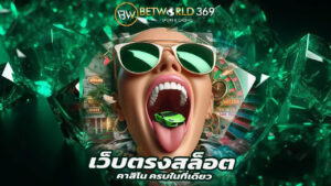 Read more about the article betworld369 เว็บตรงสล็อต คาสิโน ครบในที่เดียว