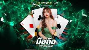 Read more about the article ทางเข้า betworld369 มือถือ ฝากถอนออโต้