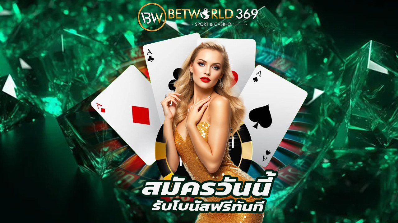 Read more about the article สมัคร betworld369 วันนี้ รับโบนัสฟรีทันที