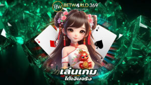 Read more about the article เล่นเกมได้เงินจริงต้องที่ betworld369 เท่านั้น
