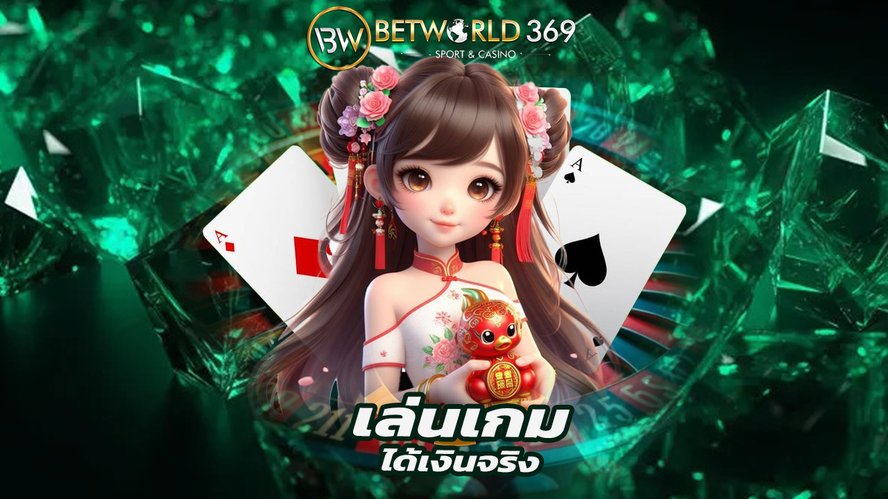 Read more about the article เล่นเกมได้เงินจริงต้องที่ betworld369 เท่านั้น